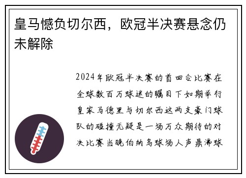 皇马憾负切尔西，欧冠半决赛悬念仍未解除